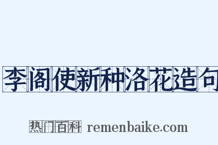 李阁使新种洛花造句是什么意思的图片